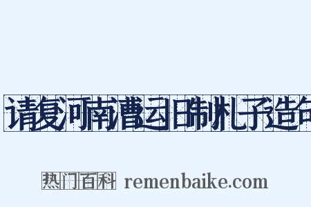 请复河南漕运旧制札子造句是什么意思的图片
